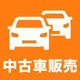 中古車販売