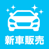 新車販売