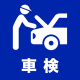 車検