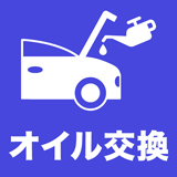 オイル交換