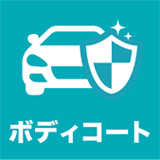 ボディコート