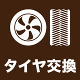 タイヤ交換